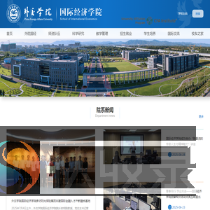 外交学院国际经济学院