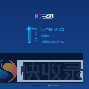 慧运动