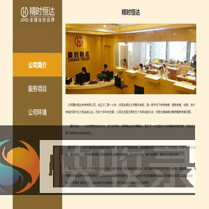 北京精时恒达钟表有限公司