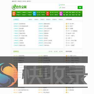 绿色作文网