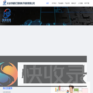 长治市海森汇跨境电子商务有限公司