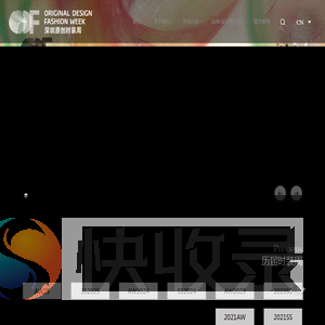 深圳原创时装周ORIGINAL