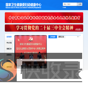 国家卫生健康委妇幼健康中心