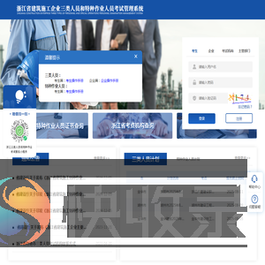 浙江省建筑施工企业三类人员和特种作业人员考试管理系统