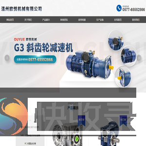 温州欧悦机械有限公司