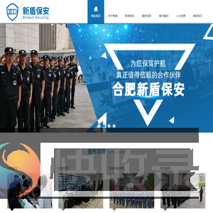 合肥新盾保安服务有限公司