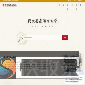 国立西南联合大学文献库