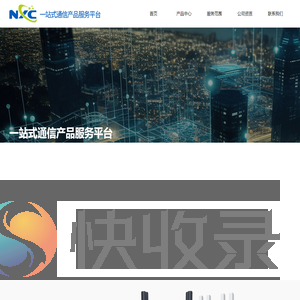 一站式通信产品服务平台
