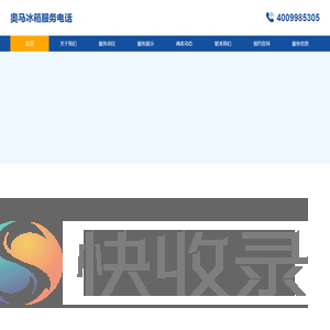 奥马冰箱服务电话