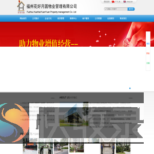 福州花好月圆物业管理有限公司