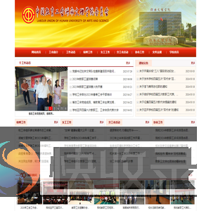湖南文理学院工会