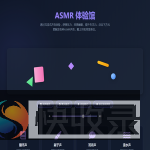 ASMR体验馆