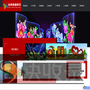 山西联盛彩灯工艺制作有限公司