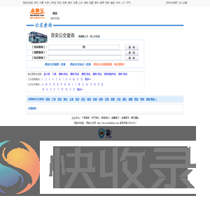 西安公交查询