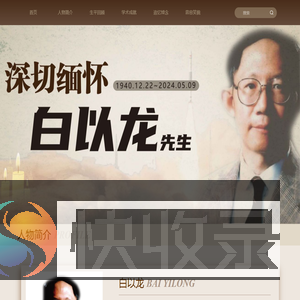 悼念白以龙先生
