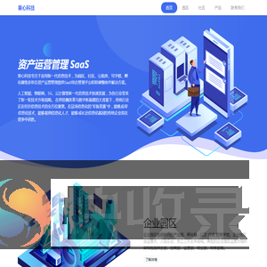 资产运营管理Saas