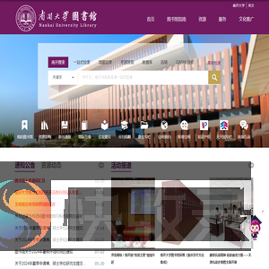 南开大学图书馆