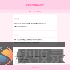 我的梦幻世界