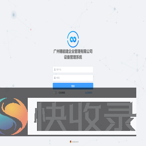 广州穗能建企业管理有限公司设备管理系统