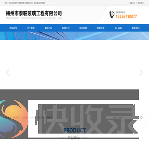 梅州市泰联玻璃工程有限公司