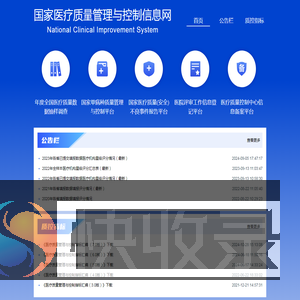 国家医疗质量管理与控制信息网