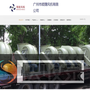 广州市顺捷风机有限公司