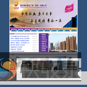 重庆紫东建设工程（集团）有限公司
