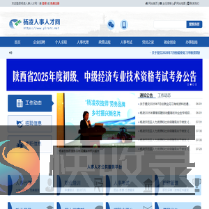 杨凌人事人才网