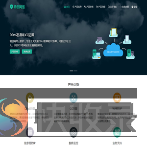 DDoS防御和CC防御