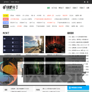 游戏补丁