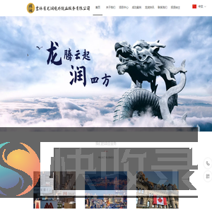 吉林省龙润境外就业服务有限公司