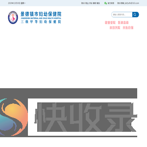 景德镇市妇幼保健院