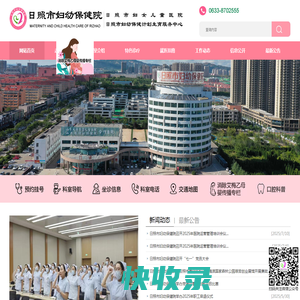日照市妇幼保健院