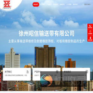 徐州昭信输送带有限公司