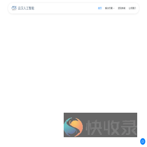 云汉人工智能