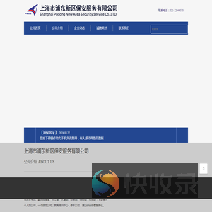 上海市浦东新区保安服务有限公司