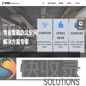 隽智智能空间智能化解决方案