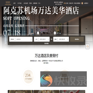 万达酒店及度假村