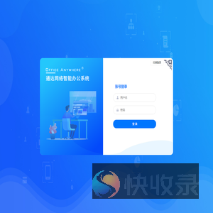 集团协同办公平台
