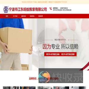 宁波市江东蚂蚁搬家有限公司