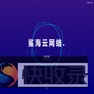 鲨海云网络工作室