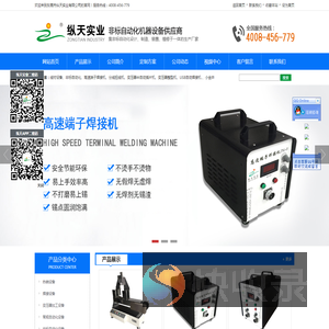 端子焊接机,半自动插片机,分线扭线机,东莞市纵天实业有限公司