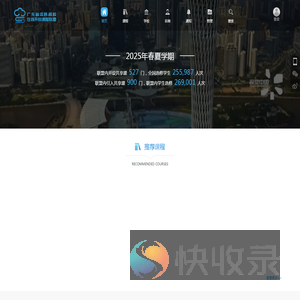 广东省本科高校在线开放课程公共服务网