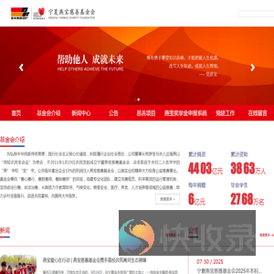 宁夏燕宝慈善基金会