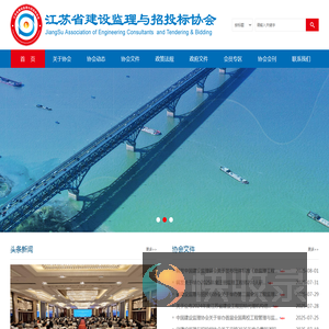 江苏省建设监理与招投标协会