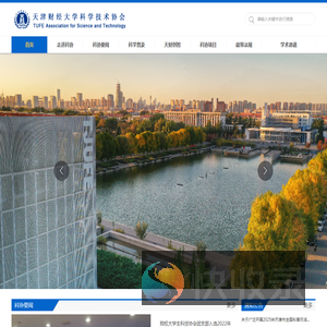 天津财经大学科学技术协会