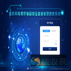 重庆民用爆炸物品安全监督管理信息系统