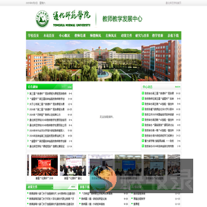 通化师范学院教师教学发展中心