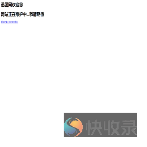 迅团网