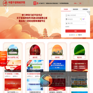 中国干部网络学院门户